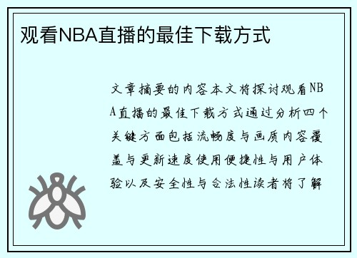 观看NBA直播的最佳下载方式