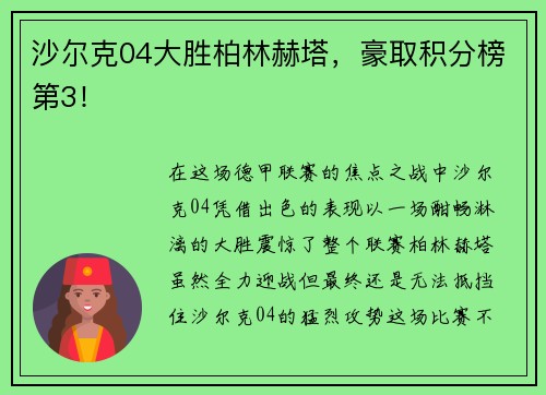 沙尔克04大胜柏林赫塔，豪取积分榜第3！