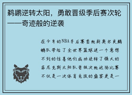鹈鹕逆转太阳，勇敢晋级季后赛次轮——奇迹般的逆袭
