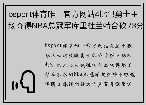 bsport体育唯一官方网站4比1!勇士主场夺得NBA总冠军库里杜兰特合砍73分