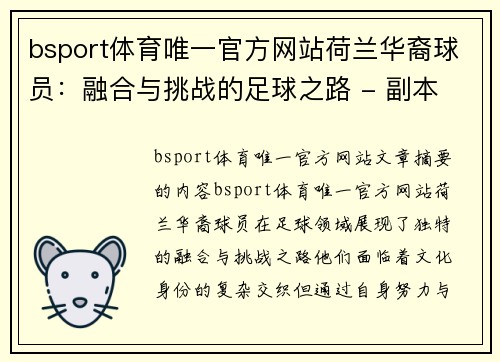 bsport体育唯一官方网站荷兰华裔球员：融合与挑战的足球之路 - 副本