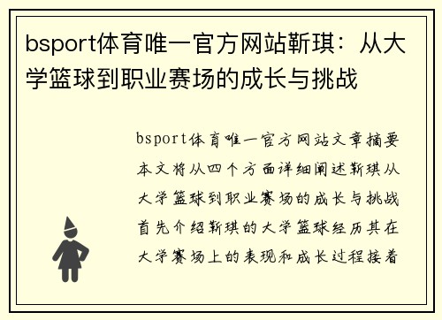 bsport体育唯一官方网站靳琪：从大学篮球到职业赛场的成长与挑战