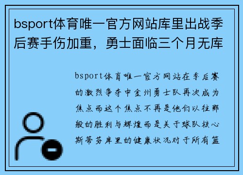 bsport体育唯一官方网站库里出战季后赛手伤加重，勇士面临三个月无库里困境 - 副本
