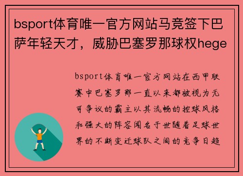 bsport体育唯一官方网站马竞签下巴萨年轻天才，威胁巴塞罗那球权hegemony - 副本