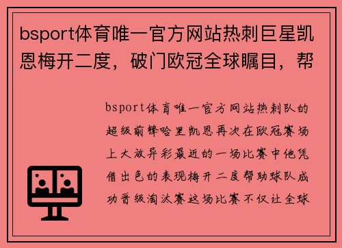 bsport体育唯一官方网站热刺巨星凯恩梅开二度，破门欧冠全球瞩目，帮助球队晋级淘汰赛！ - 副本