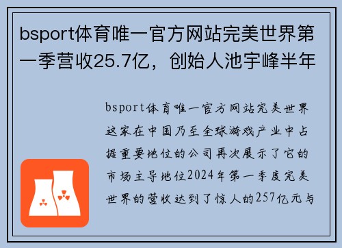 bsport体育唯一官方网站完美世界第一季营收25.7亿，创始人池宇峰半年套现16亿，彰显企业强大实力