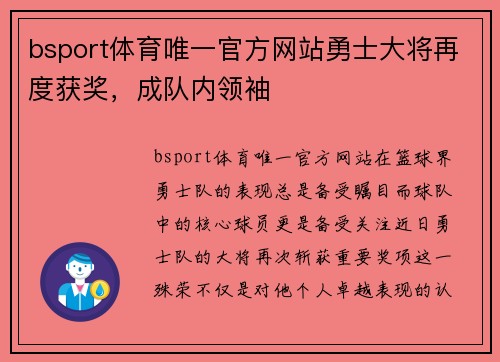 bsport体育唯一官方网站勇士大将再度获奖，成队内领袖