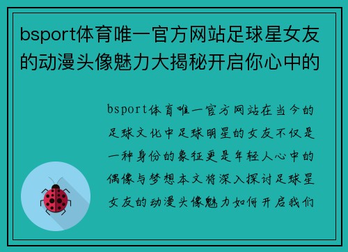 bsport体育唯一官方网站足球星女友的动漫头像魅力大揭秘开启你心中的热爱与梦想之旅 - 副本