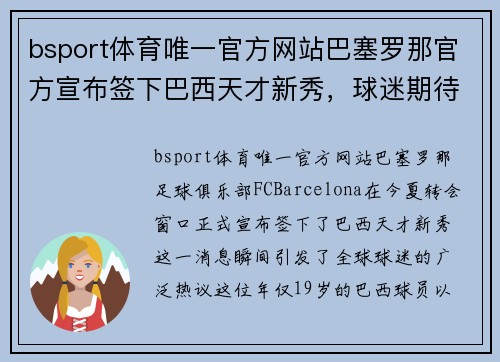 bsport体育唯一官方网站巴塞罗那官方宣布签下巴西天才新秀，球迷期待他的精彩表现 - 副本