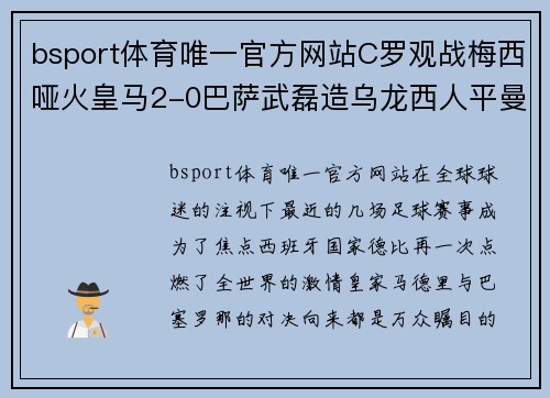 bsport体育唯一官方网站C罗观战梅西哑火皇马2-0巴萨武磊造乌龙西人平曼城联赛杯 - 副本 (2)