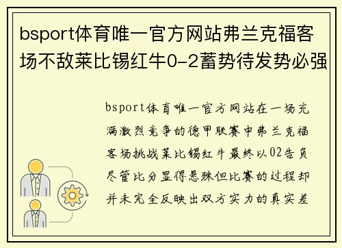 bsport体育唯一官方网站弗兰克福客场不敌莱比锡红牛0-2蓄势待发势必强势反击