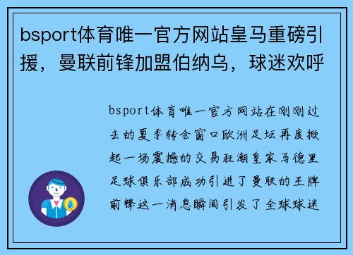 bsport体育唯一官方网站皇马重磅引援，曼联前锋加盟伯纳乌，球迷欢呼雀跃 - 副本