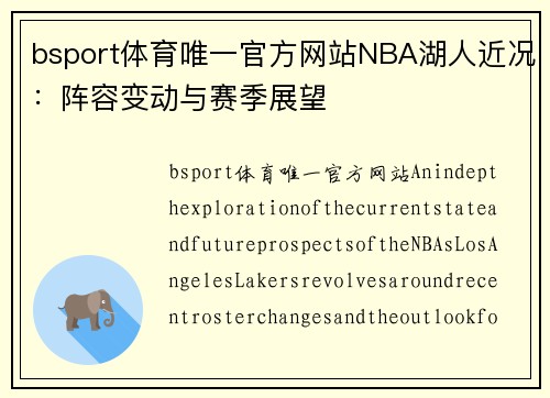 bsport体育唯一官方网站NBA湖人近况：阵容变动与赛季展望