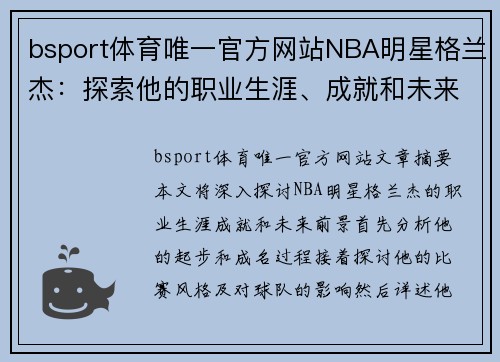 bsport体育唯一官方网站NBA明星格兰杰：探索他的职业生涯、成就和未来前景