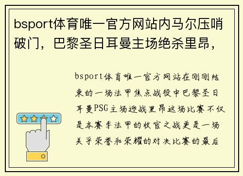 bsport体育唯一官方网站内马尔压哨破门，巴黎圣日耳曼主场绝杀里昂，提前三轮夺得法甲冠军
