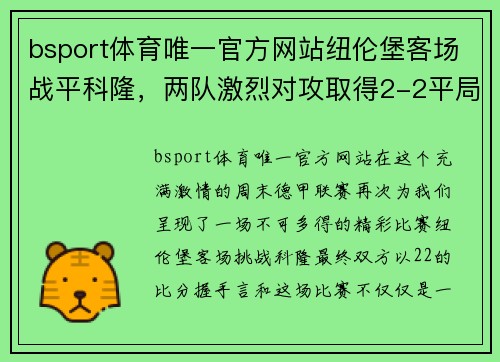 bsport体育唯一官方网站纽伦堡客场战平科隆，两队激烈对攻取得2-2平局