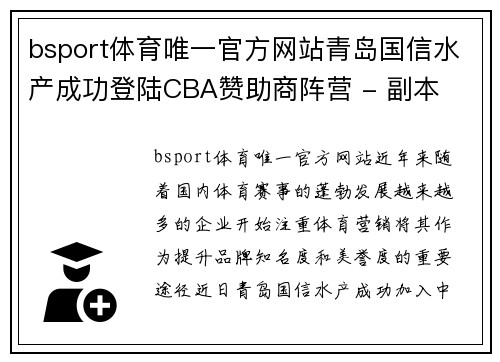 bsport体育唯一官方网站青岛国信水产成功登陆CBA赞助商阵营 - 副本