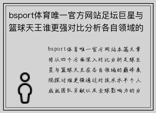bsport体育唯一官方网站足坛巨星与篮球天王谁更强对比分析各自领域的巅峰表现 - 副本