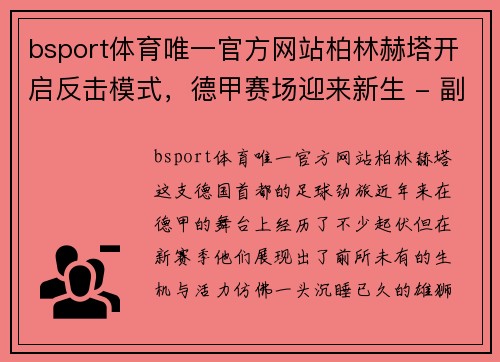 bsport体育唯一官方网站柏林赫塔开启反击模式，德甲赛场迎来新生 - 副本