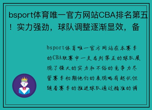 bsport体育唯一官方网站CBA排名第五！实力强劲，球队调整逐渐显效，备战季后赛！