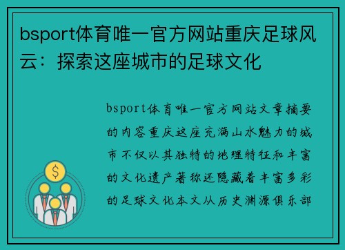 bsport体育唯一官方网站重庆足球风云：探索这座城市的足球文化