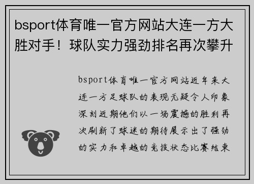 bsport体育唯一官方网站大连一方大胜对手！球队实力强劲排名再次攀升 - 副本
