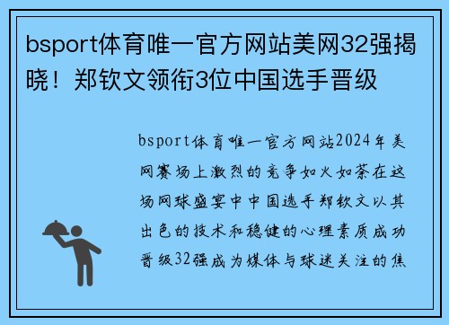 bsport体育唯一官方网站美网32强揭晓！郑钦文领衔3位中国选手晋级
