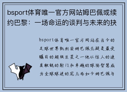 bsport体育唯一官方网站姆巴佩或续约巴黎：一场命运的谈判与未来的抉择 - 副本