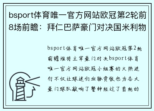 bsport体育唯一官方网站欧冠第2轮前8场前瞻：拜仁巴萨豪门对决国米利物浦争首胜 - 副本