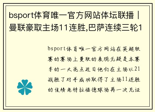 bsport体育唯一官方网站体坛联播｜曼联豪取主场11连胜,巴萨连续三轮1球小胜