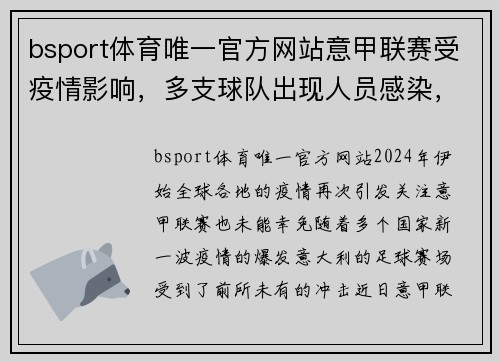 bsport体育唯一官方网站意甲联赛受疫情影响，多支球队出现人员感染，比赛计划或将推迟 - 副本