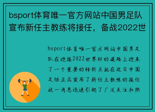 bsport体育唯一官方网站中国男足队宣布新任主教练将接任，备战2022世界杯挑战欧洲豪强